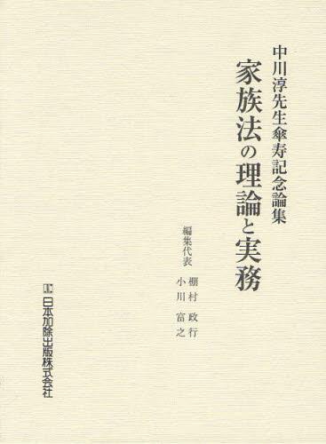 家族法の理論と実務
