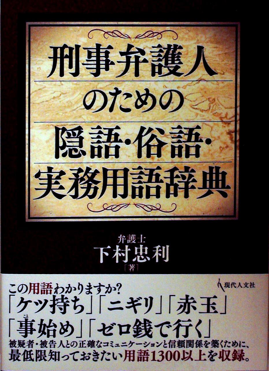 刑事弁護人のための隠語・俗語・実務用語辞典