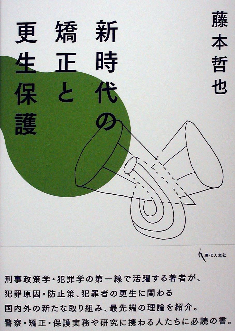新時代の矯正と更生保護