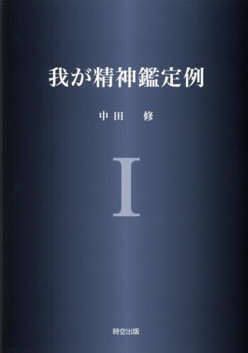 我が精神鑑定例Ⅰ