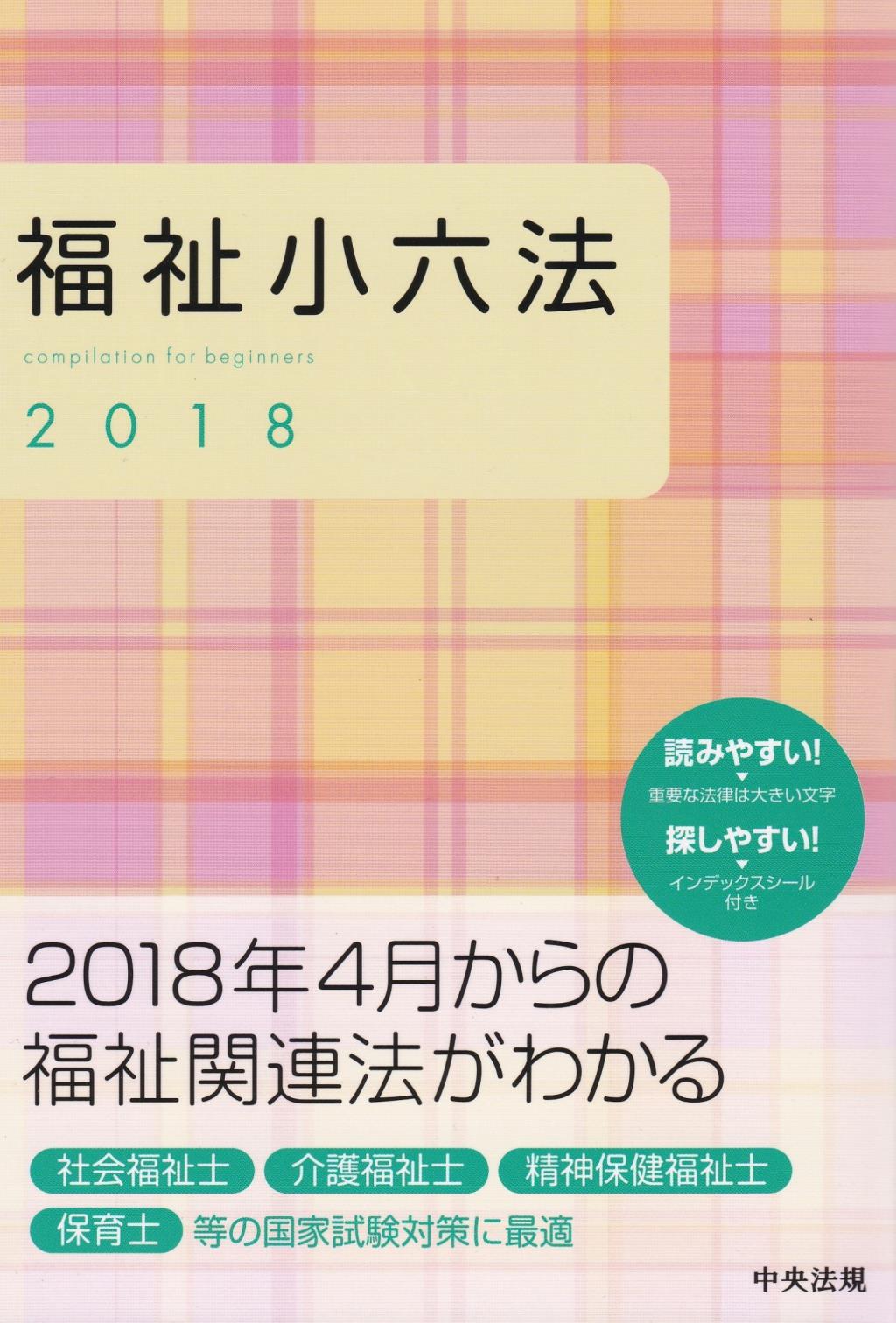 福祉小六法　2018