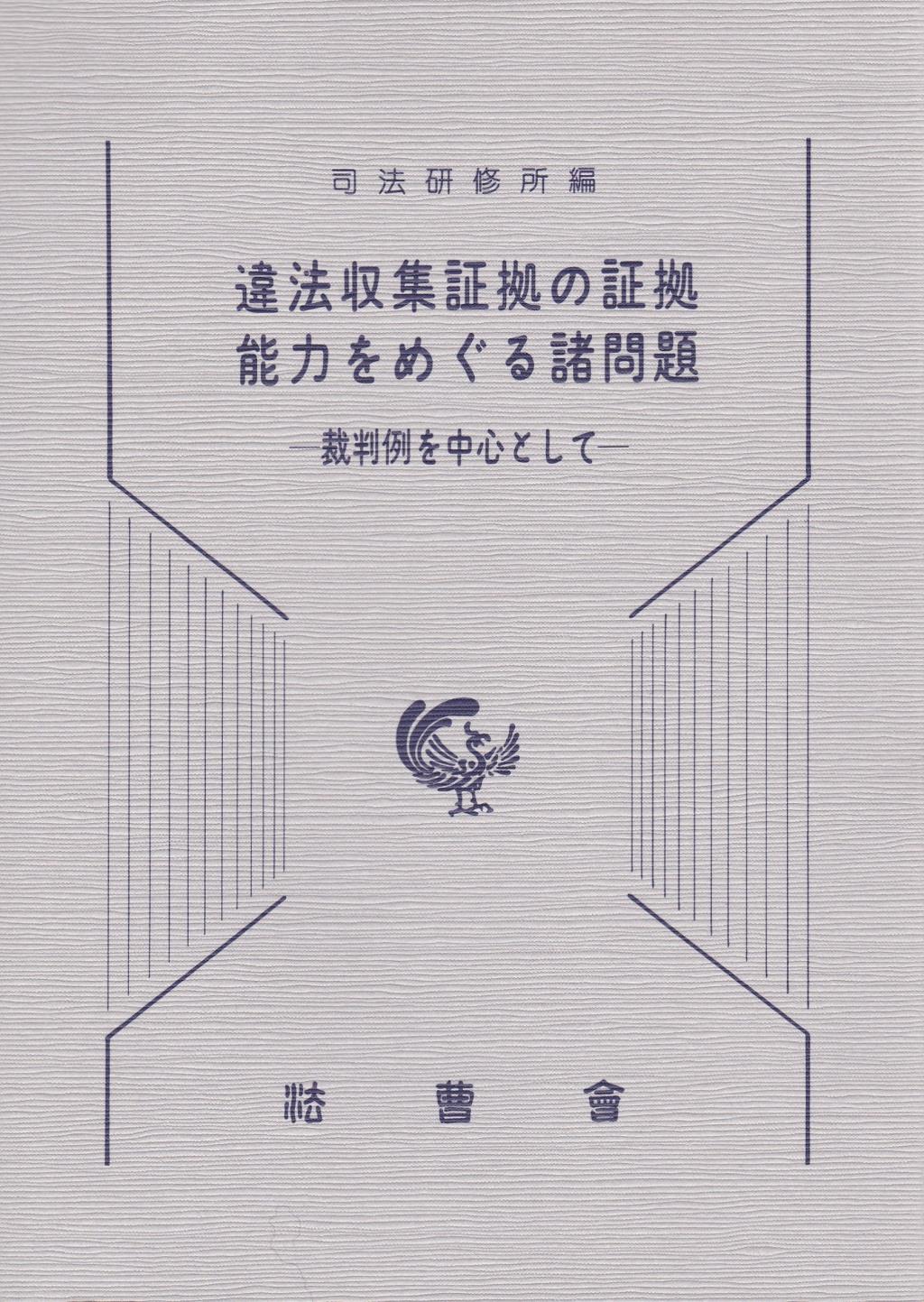 違法収集証拠の証拠能力をめぐる諸問題