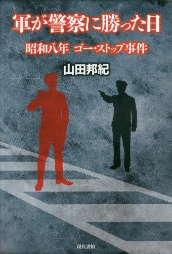 軍が警察に勝った日