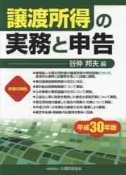 譲渡所得の実務と申告　平成30年版