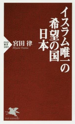 イスラム唯一の希望の国日本