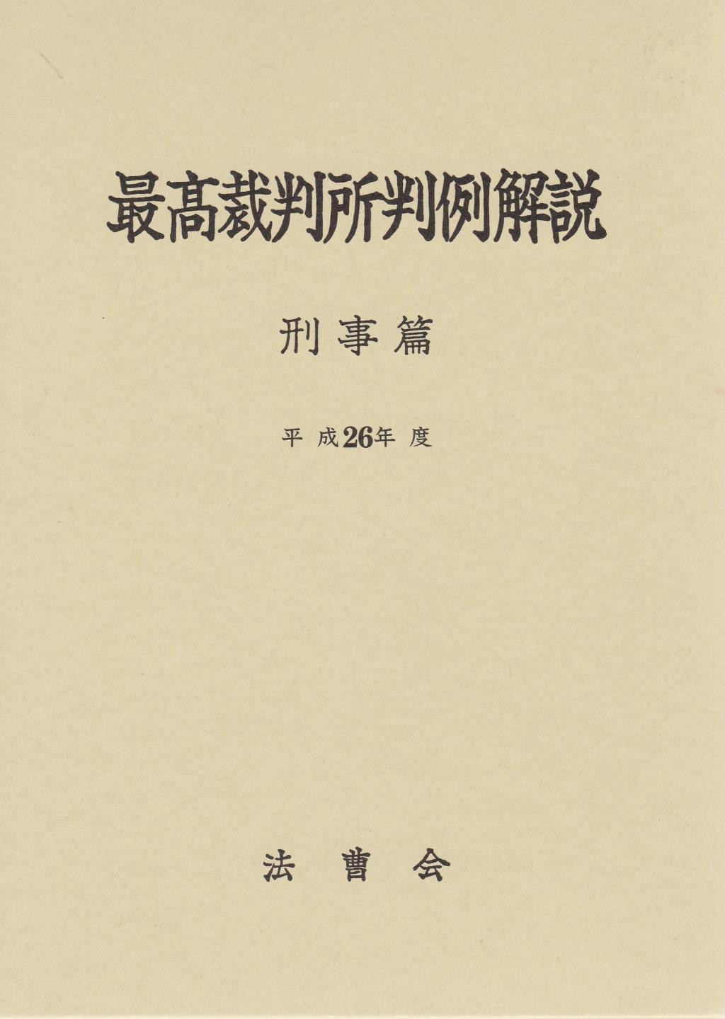 最高裁判所判例解説 刑事篇 平成26年度