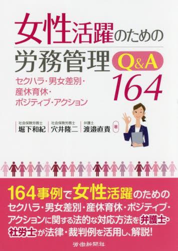 女性活躍のための労務管理Q＆A164