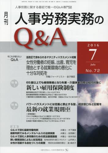 月刊 人事労務実務のQ＆A 2016年7月号 No.72