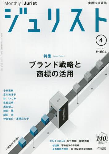 ジュリスト No.1504 2017/4月号