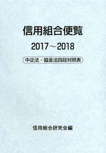 信用組合便覧　2017～2018