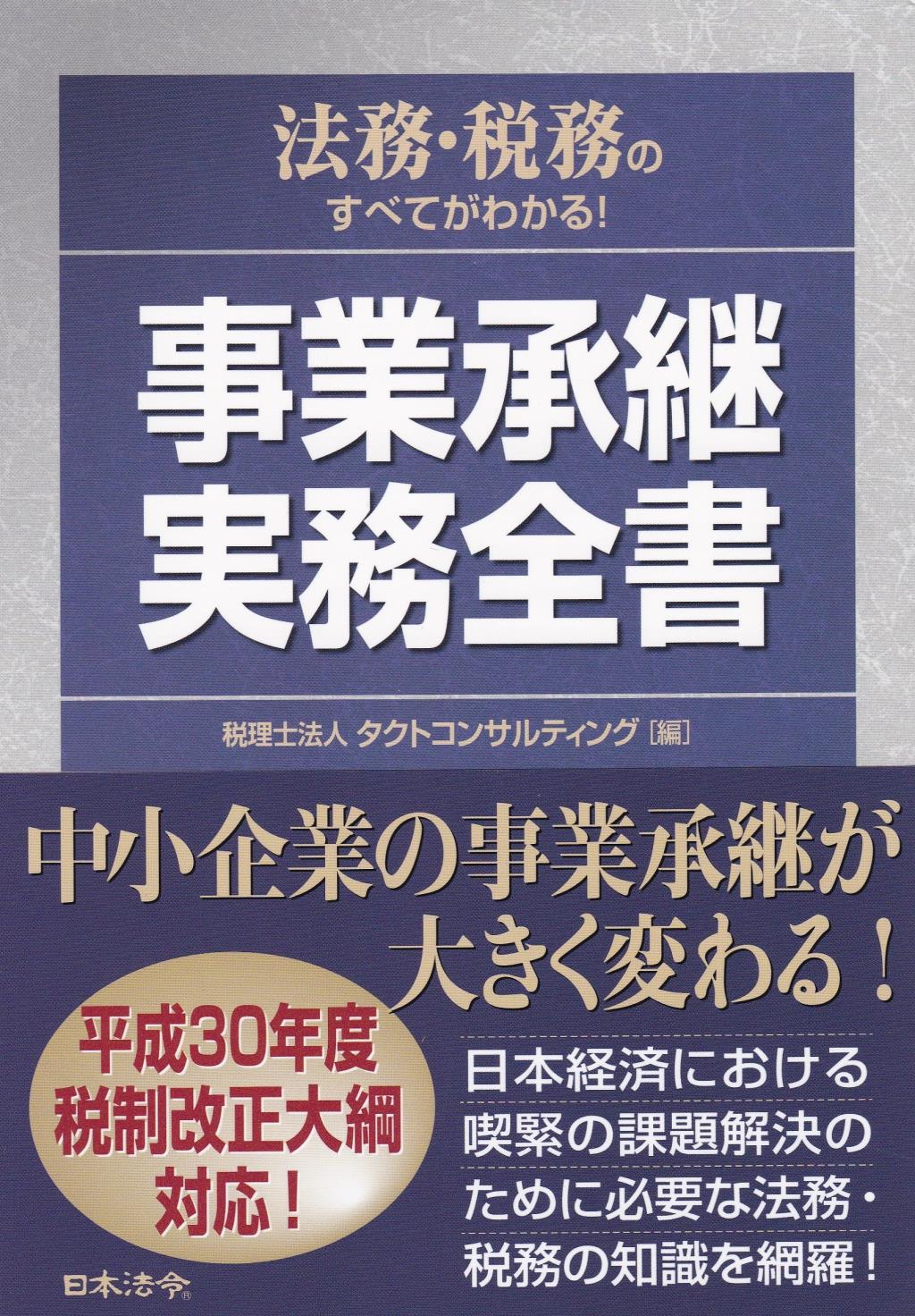 事業承継実務全書