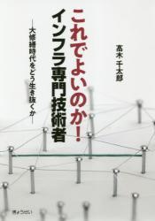 これでよいのか！インフラ専門技術者