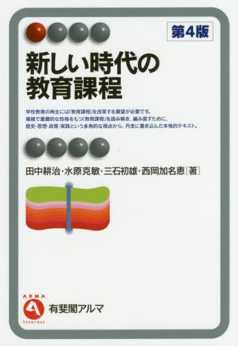 新しい時代の教育課程〔第4版〕