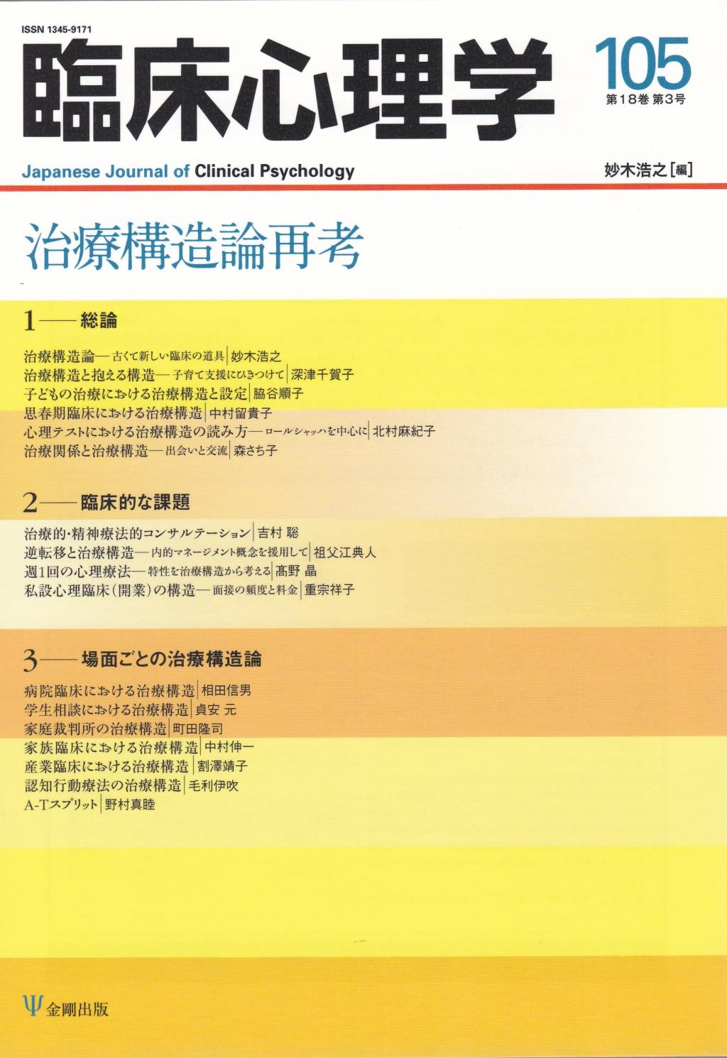 臨床心理学 第18巻第3号(通巻105号）