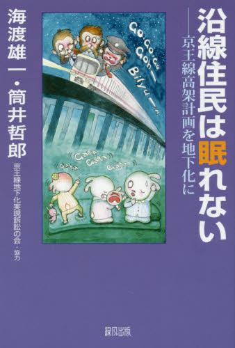 沿線住民は眠れない