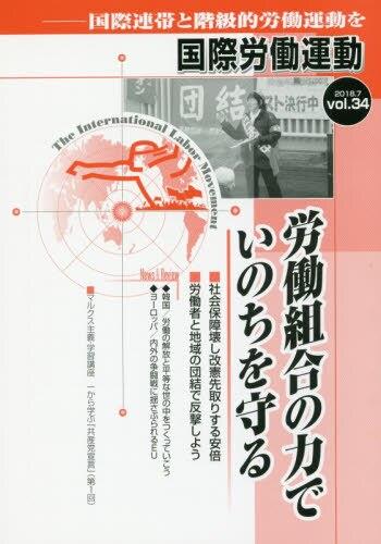 国際労働運動 2018.7 vol.34
