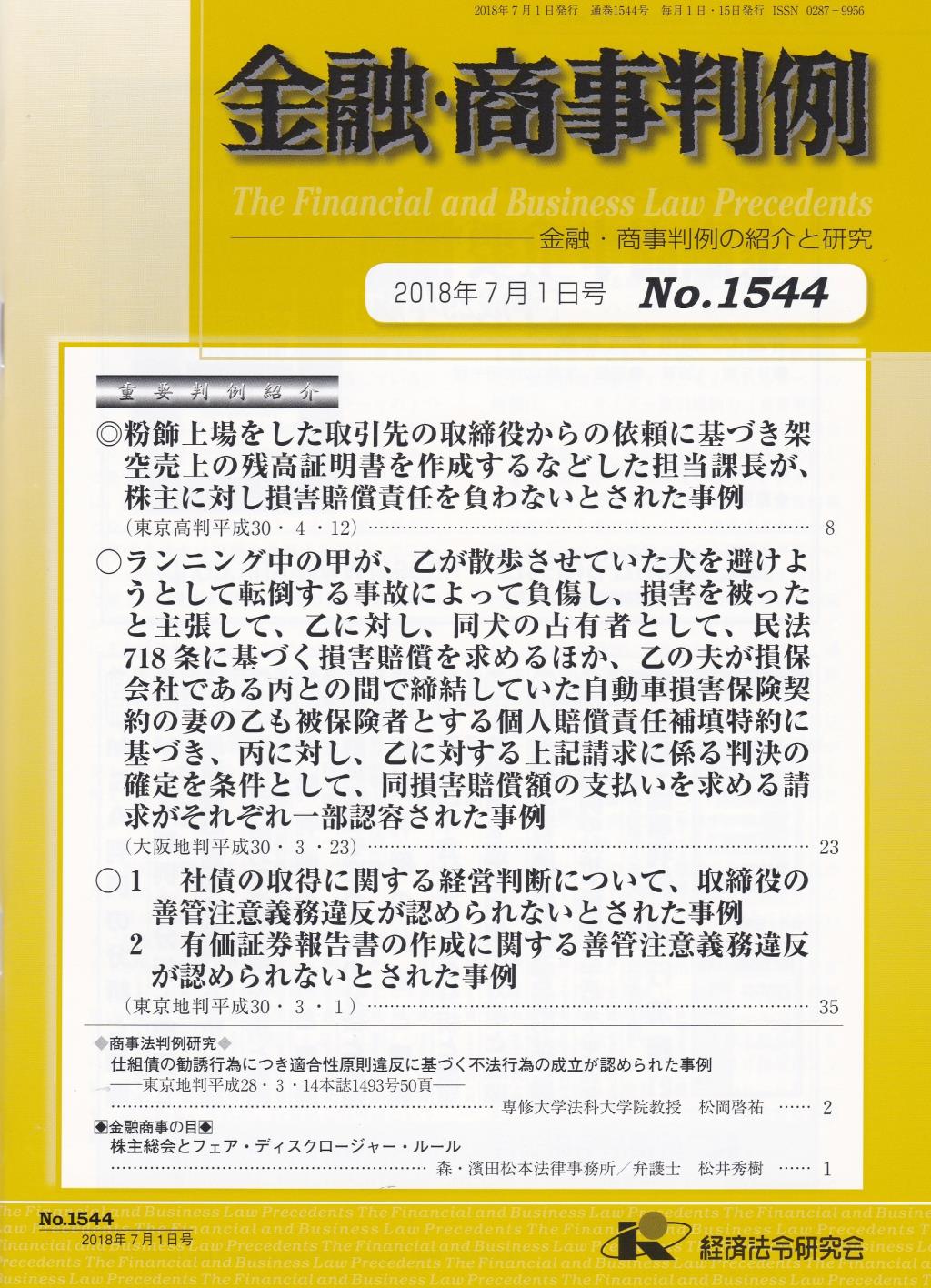 金融・商事判例　No.1544 2018年7月1日号
