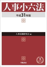 人事小六法　平成31年版
