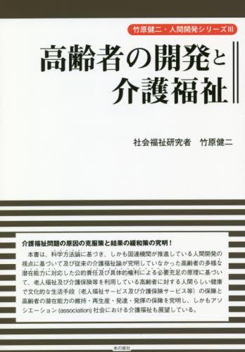 高齢者の開発と介護福祉