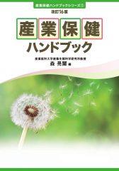 産業保健ハンドブック〔改訂16版〕