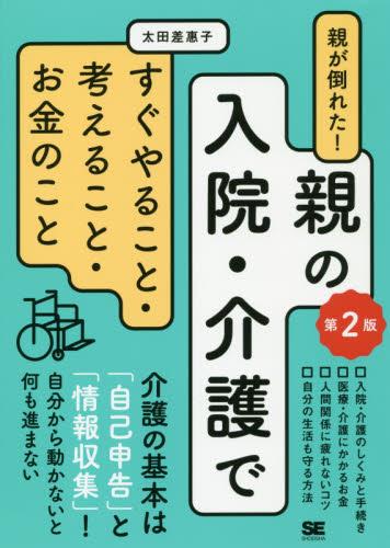 親の入院・介護ですぐやること・考えること・お金のこと〔第2版〕