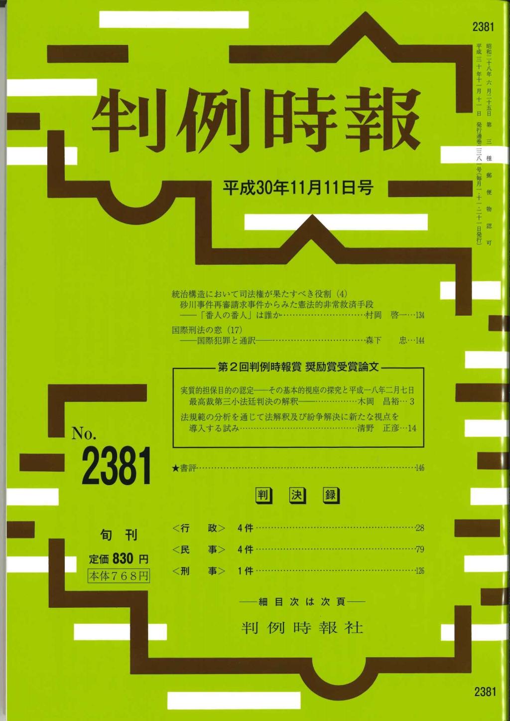 判例時報　No.2381 平成30年11月11日号