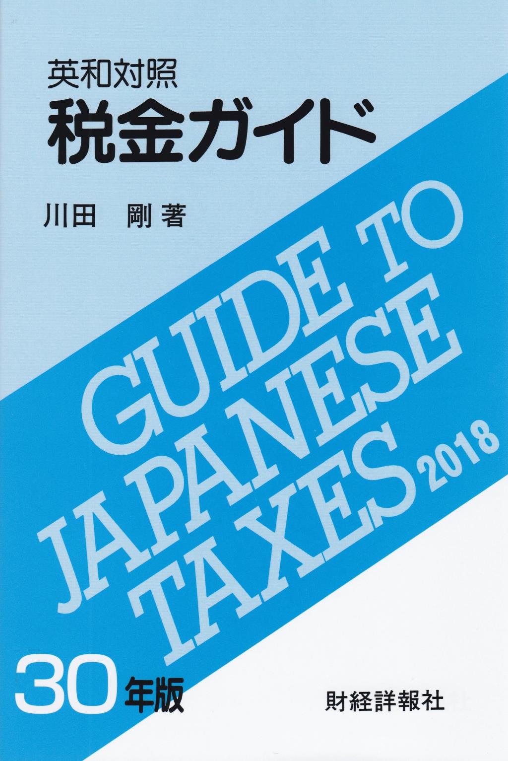 英和対照 税金ガイド 平成30年版