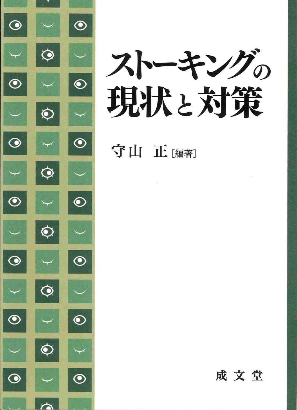 ストーキングの現状と対策