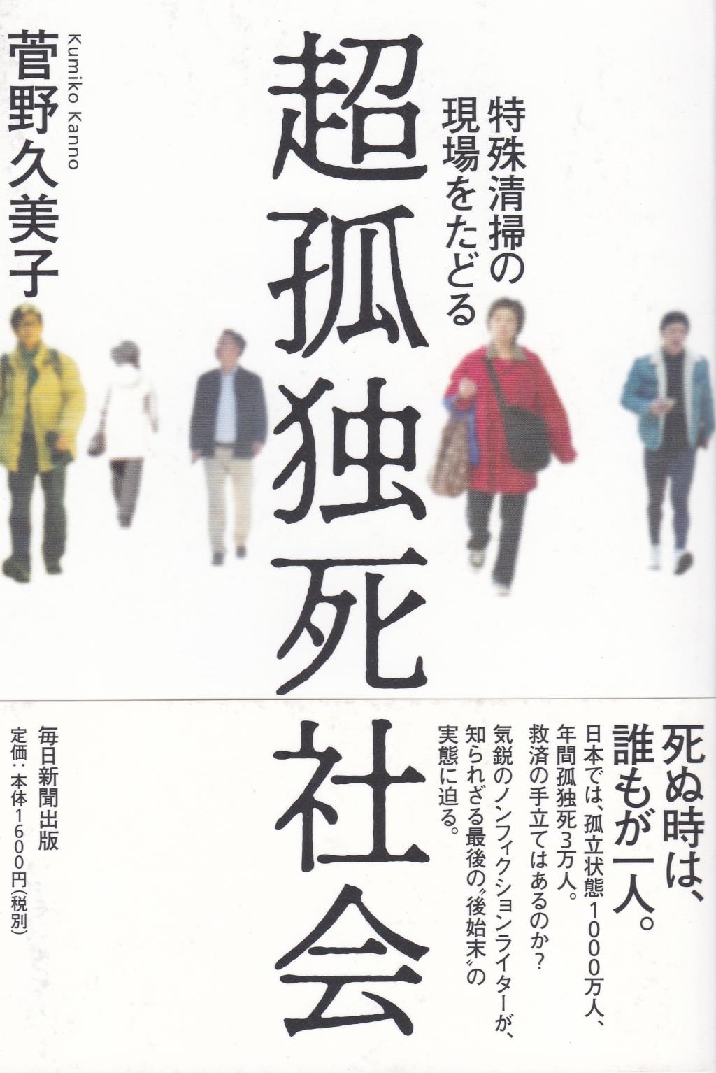 超孤独死社会