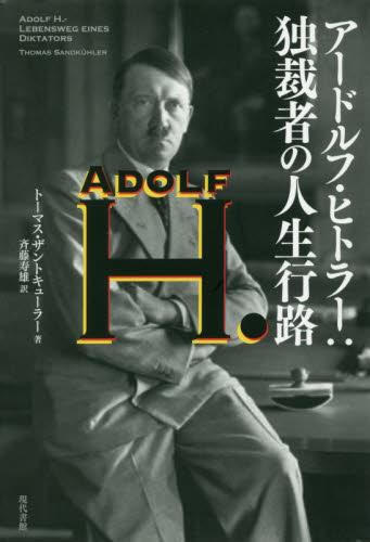 アードルフ・ヒトラー
