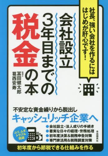 会社設立3年目までの税金の本