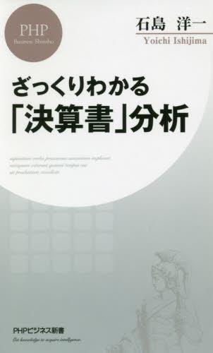 ざっくりわかる「決算書」分析