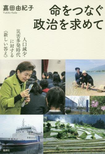 命をつなぐ政治を求めて