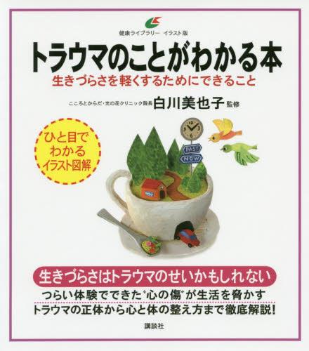 トラウマのことがわかる本
