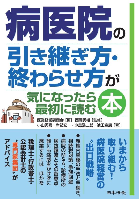 病医院の引き継ぎ方・終わらせ方が気になったら最初に読む本