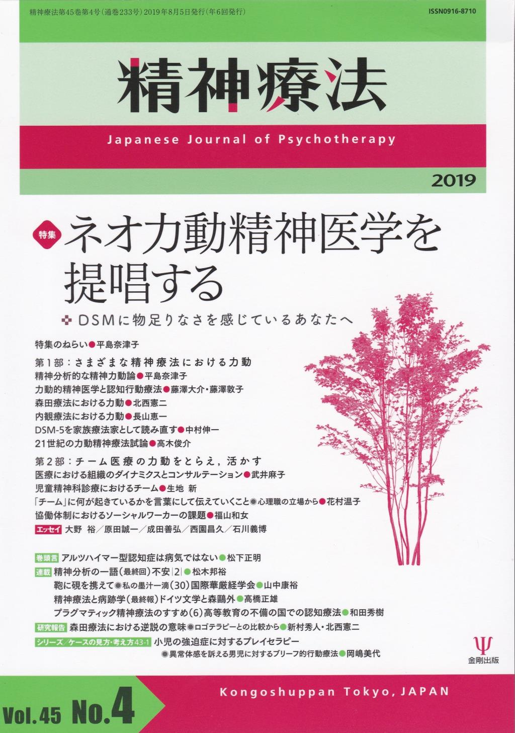 精神療法 Vol.45 No.04,2019（通巻233号）