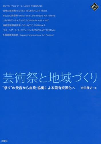 芸術祭と地域づくり