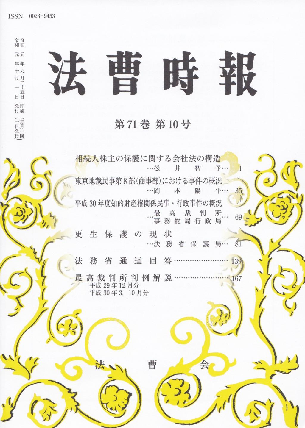 法曹時報 第七十一巻 第十号（令和元年十月号）