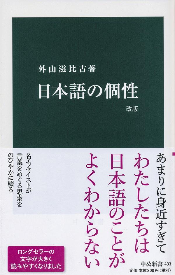 日本語の個性　改版