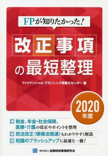 改正事項の最短整理　2020年度