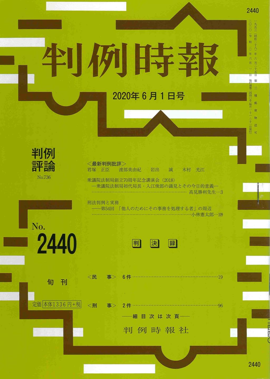 判例時報　No.2440 2020年6月1日号