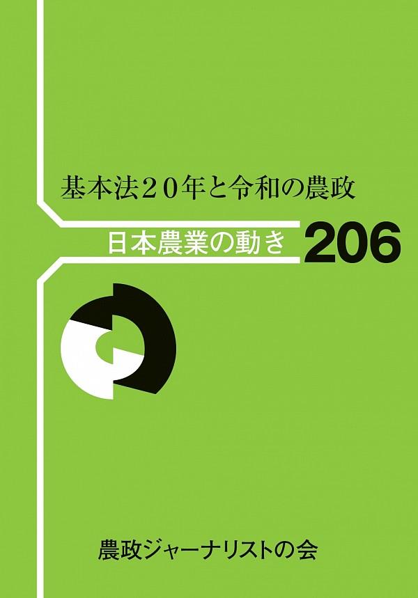 基本法20年と令和の農政