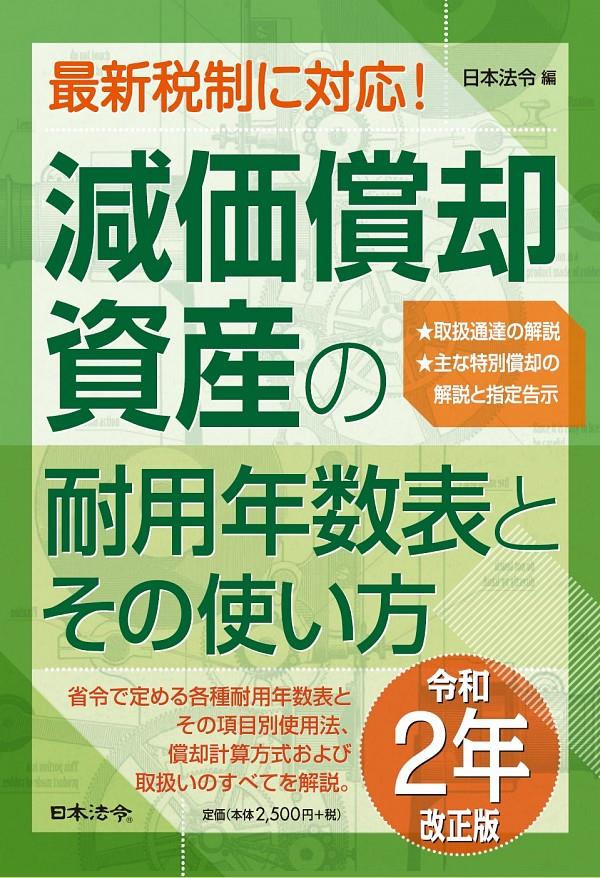 令和2年改正版　減価償却資産の耐用年数表とその使い方