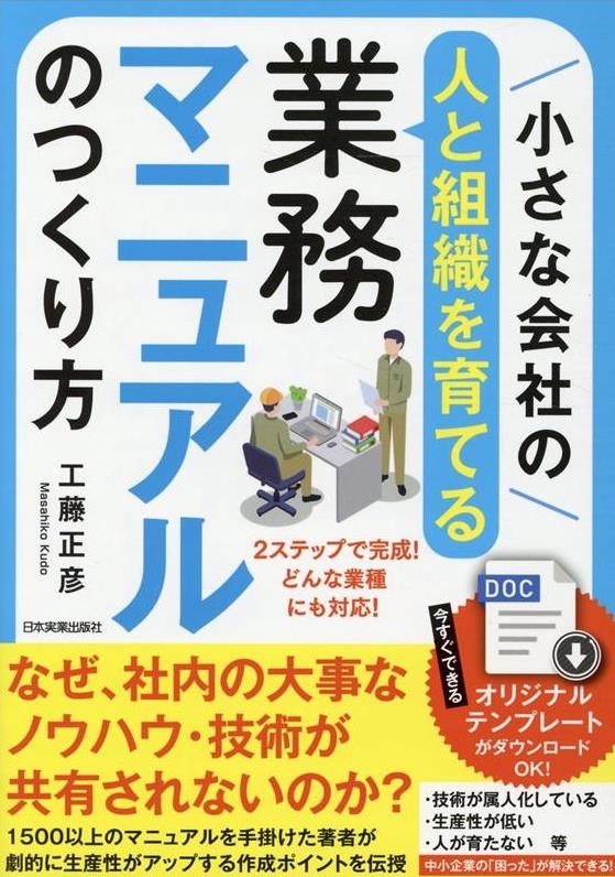 小さな会社の人と組織を育てる業務マニュアル