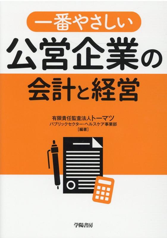 一番やさしい公営企業会計と経営