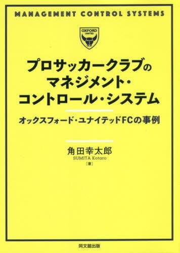 プロサッカークラブのマネジメント・コントロール・システム