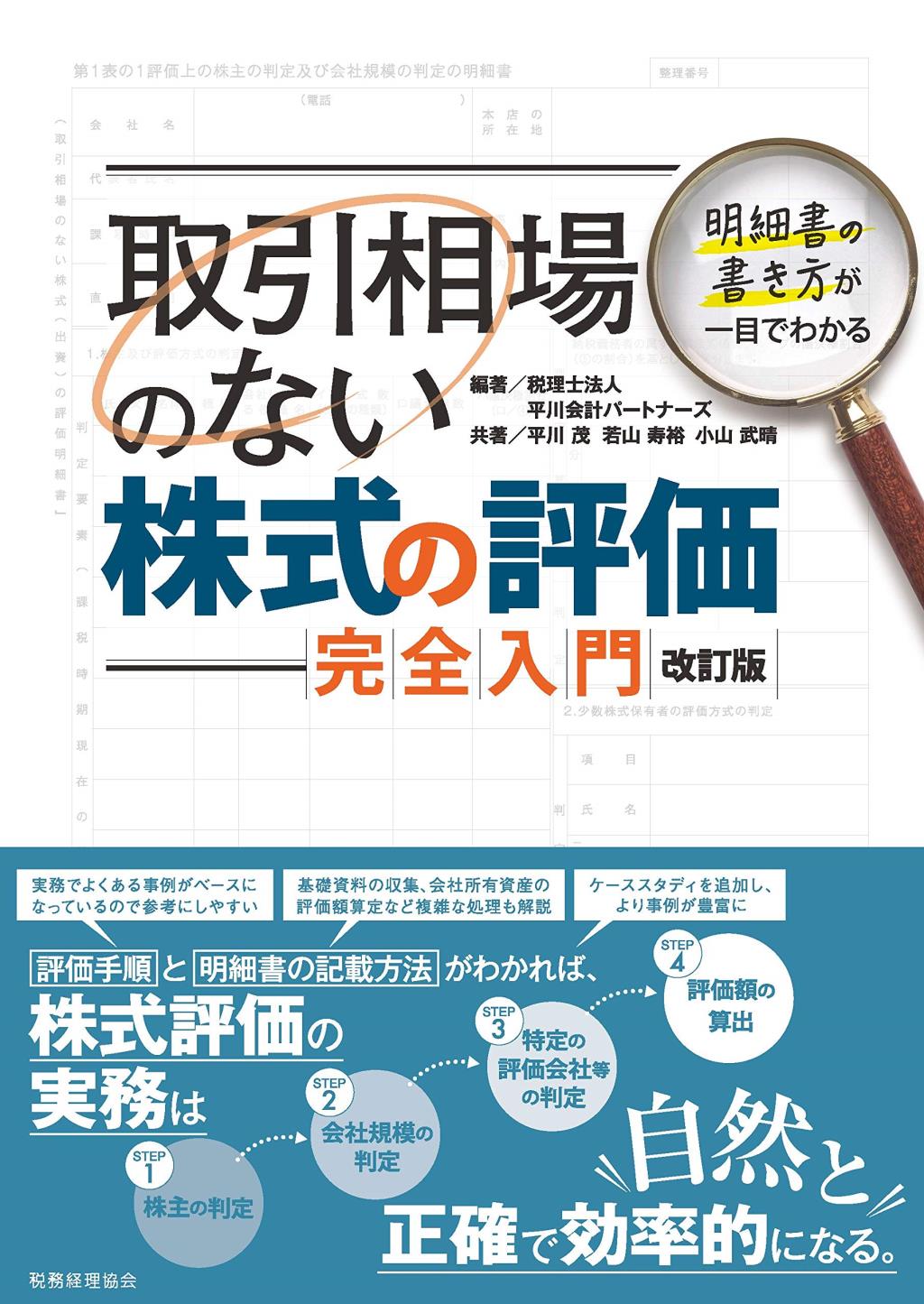 取引相場のない株式の評価完全入門〔改訂版〕