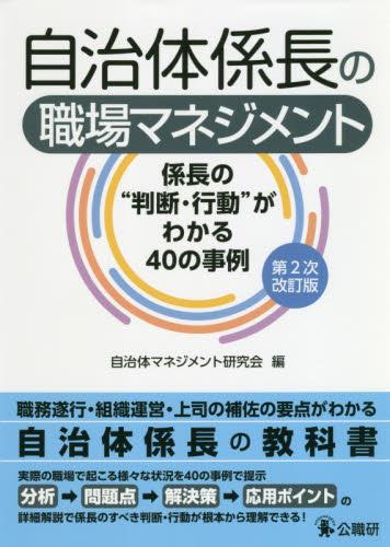 自治体係長の職場マネジメント〔第2次改訂版〕