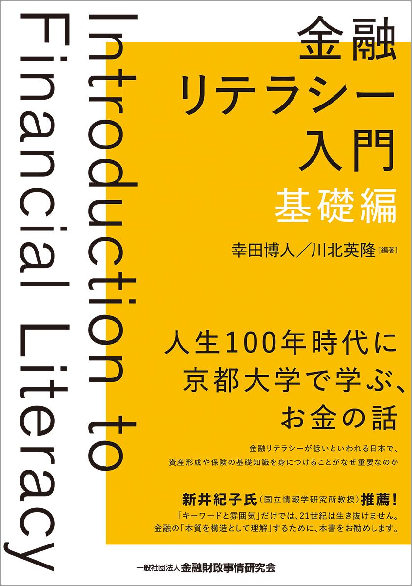 金融リテラシー入門　基礎編