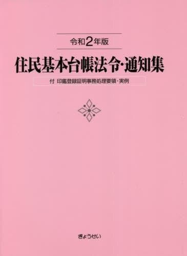 住民基本台帳法令・通知集　令和2年版